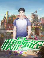 極品小藥農(nóng)