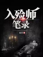 入殮師筆錄
