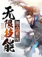 無限技能加點系統(tǒng)