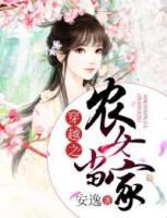 穿越之農(nóng)女當(dāng)家