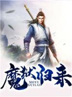 魔獄歸來(lái)