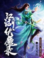 江湖伏魔錄