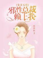 寵妻無度：邪性總裁賴上我