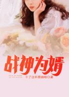 戰(zhàn)神為婿