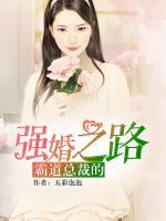 霸道總裁的強婚之路