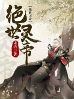 絕世靈帝