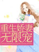 重生嬌妻無限寵