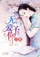 無(wú)愛(ài)予你言歡