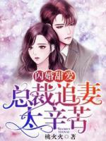 閃婚甜愛：總裁追妻太辛苦