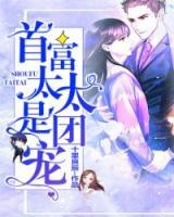 首富太太是團(tuán)寵