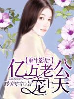重生影后，億萬老公寵上天