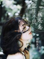 此生不負(fù)相思意