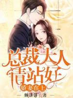 嬌妻在上：總裁大人請(qǐng)站好