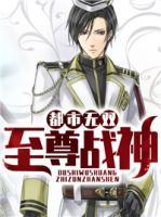都市無雙至尊戰(zhàn)神