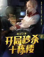 開(kāi)局秒殺十棟樓