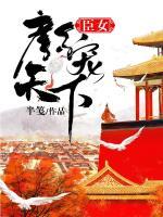 臣女：顏寵天下