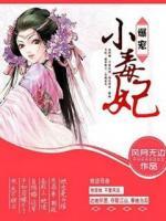 爆寵小毒妃