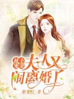 枕上寵妻：夫人又鬧離婚了