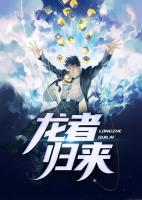 龍者歸來(lái)