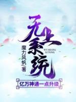 無上系統(tǒng)：億萬神通一點(diǎn)升級(jí)