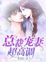總裁寵妻超高調(diào)