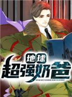 地球超強(qiáng)奶爸