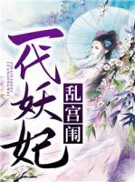 一代妖妃亂宮闈