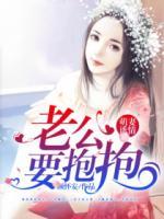 萌妻誘情：老公，要抱抱！
