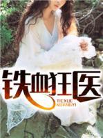 鐵血狂醫(yī)