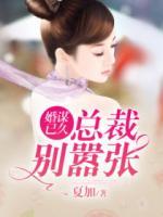 婚謀已久：總裁別囂張