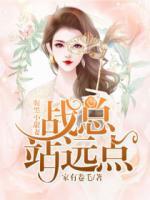 腹黑小甜妻：戰(zhàn)總站遠點！