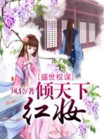 盛世權(quán)謀：紅妝傾天下