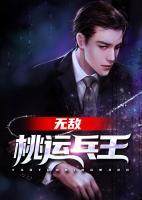 無敵桃運兵王