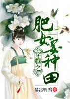 穿越之肥女要種田