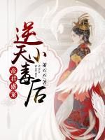 帝君盛寵：逆天小毒后