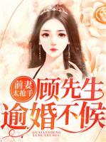 前妻太搶手：顧先生，逾婚不候