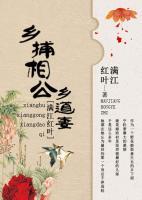 鄉(xiāng)捕相公鄉(xiāng)道妻