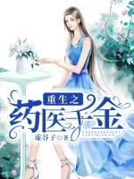 重生之藥醫(yī)千金?
