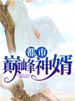 都市巔峰神婿
