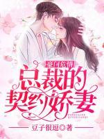 豪門危情：總裁的契約嬌妻