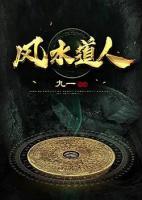 風(fēng)水道人