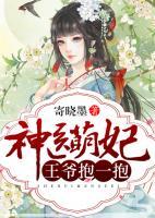 神醫(yī)萌妃：王爺，抱一抱！