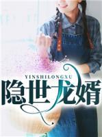 隱世龍婿