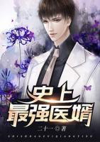 史上最強(qiáng)醫(yī)婿