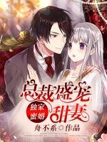 獨(dú)家蜜婚：總裁盛寵甜妻