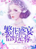 繁花盛宴，恰好是你