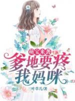 萌寶來襲：爹地要疼我媽咪