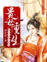 貴女重生：逆天王妃不好惹
