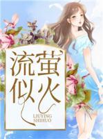流螢似火