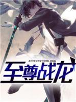 至尊戰(zhàn)龍